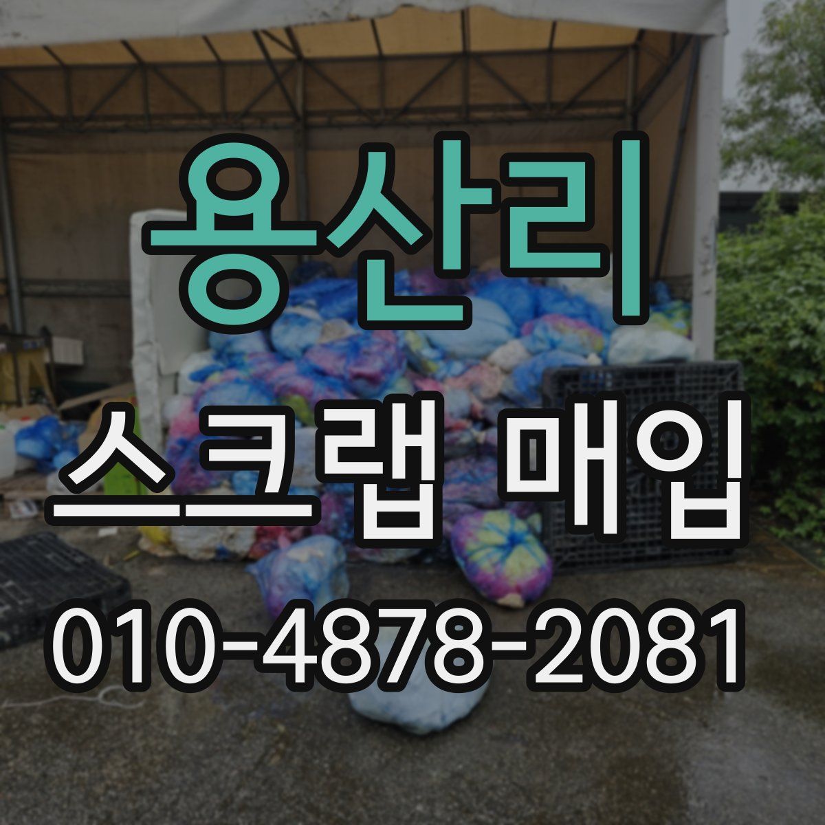 용산리 스크랩 매입