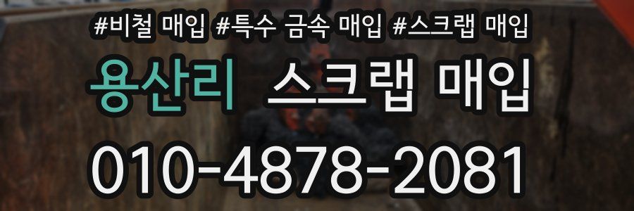 용산리 스크랩 매입
