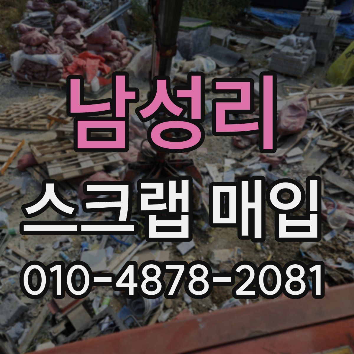 남성리 스크랩 매입