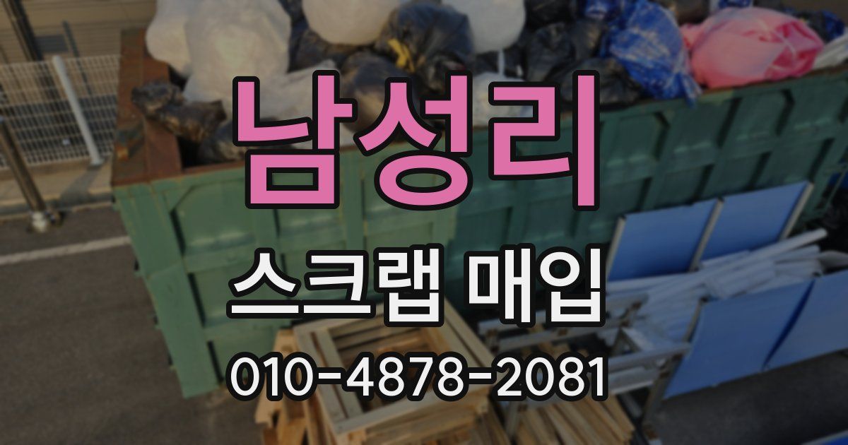 남성리 스크랩 매입
