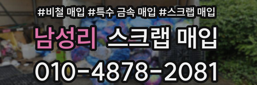 남성리 스크랩 매입