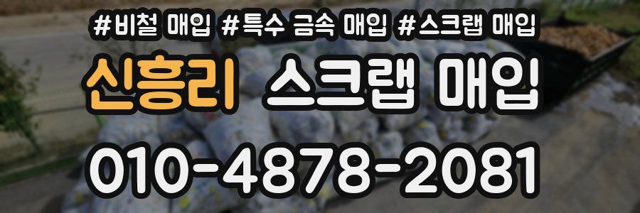 신흥리 스크랩 매입