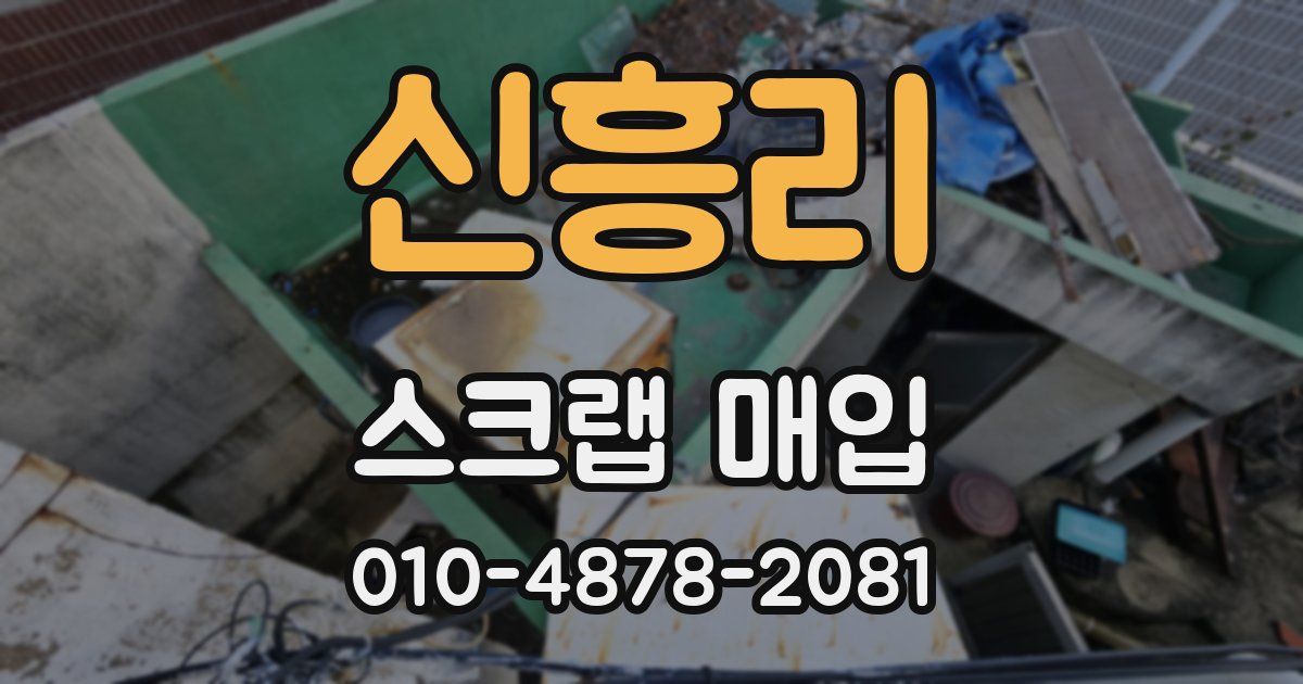 신흥리 스크랩 매입