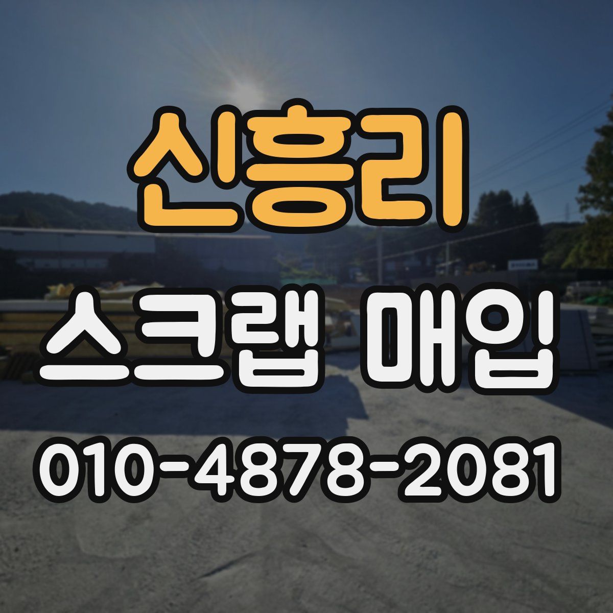 신흥리 스크랩 매입