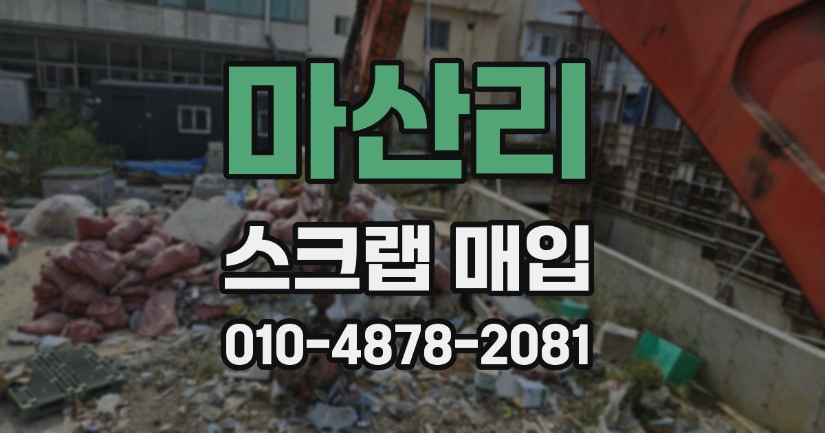 마산리 스크랩 매입