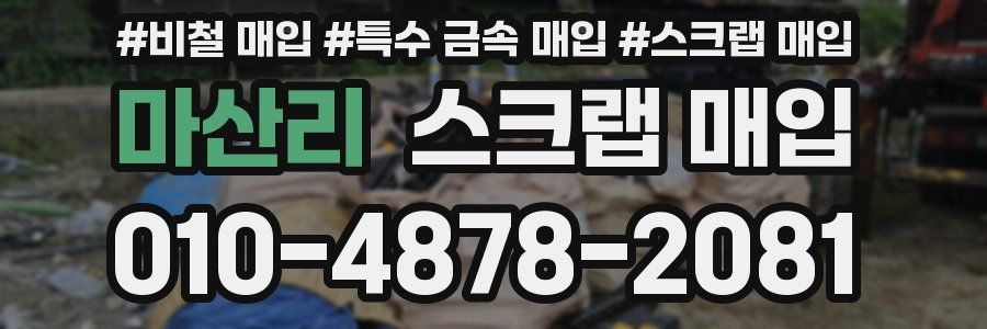 마산리 스크랩 매입