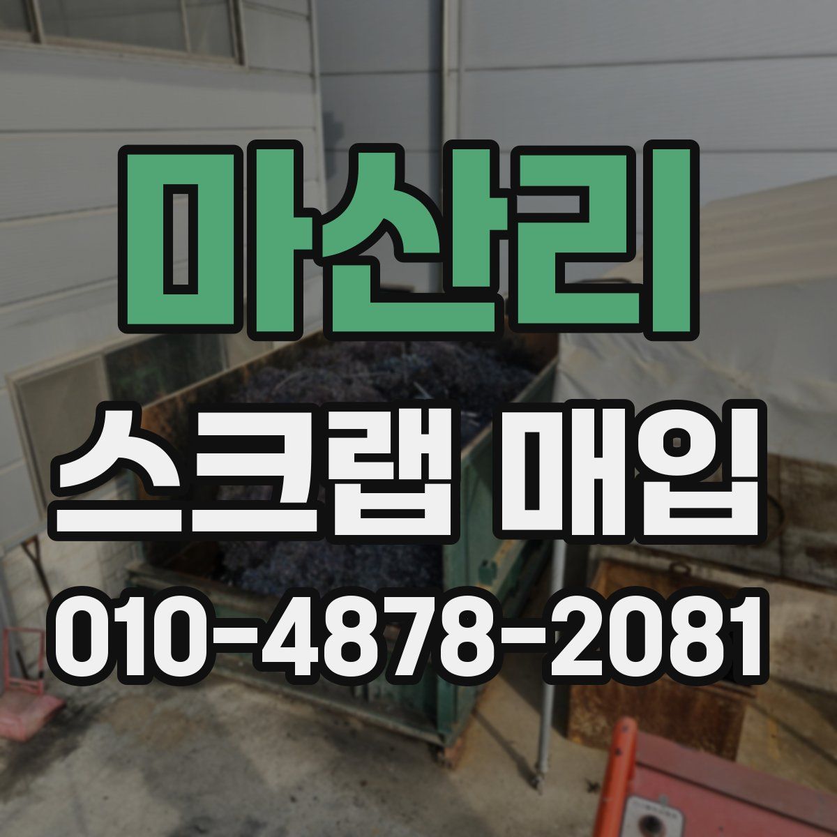 마산리 스크랩 매입
