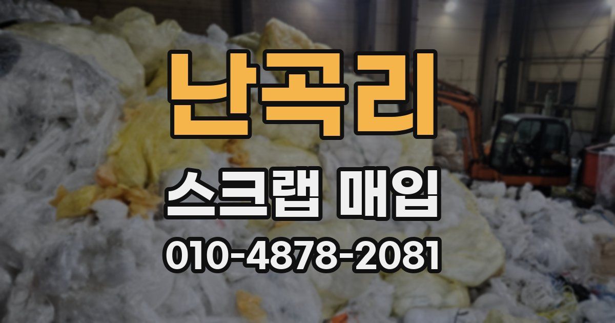 난곡리 스크랩 매입