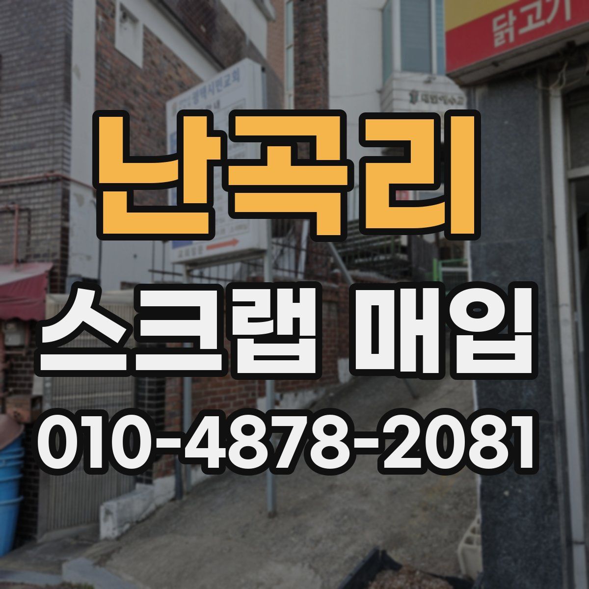 난곡리 스크랩 매입