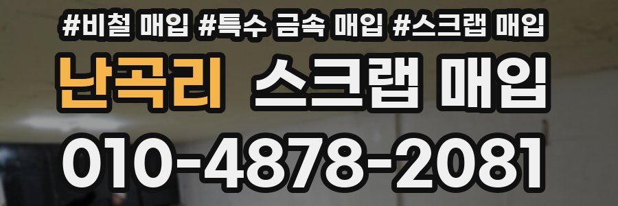 난곡리 스크랩 매입