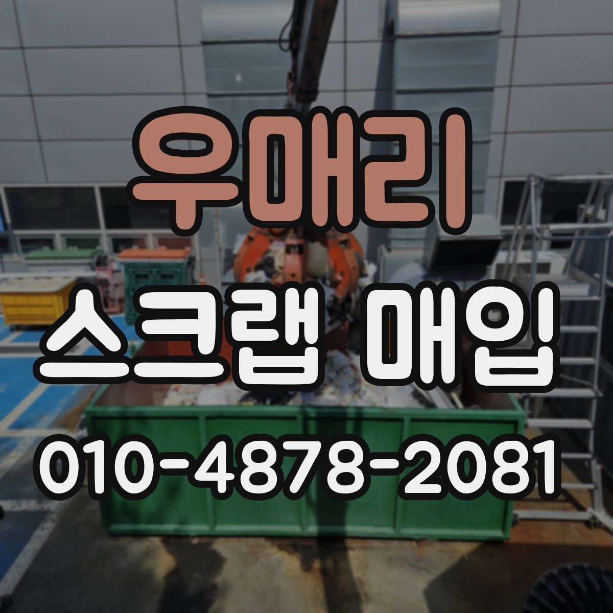 우매리 스크랩 매입
