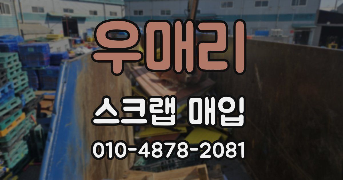 우매리 스크랩 매입