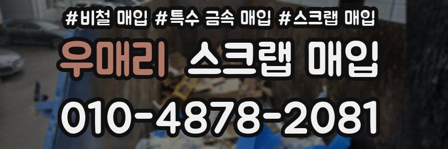 우매리 스크랩 매입