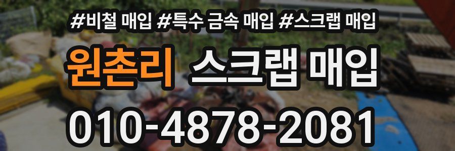 원촌리 스크랩 매입
