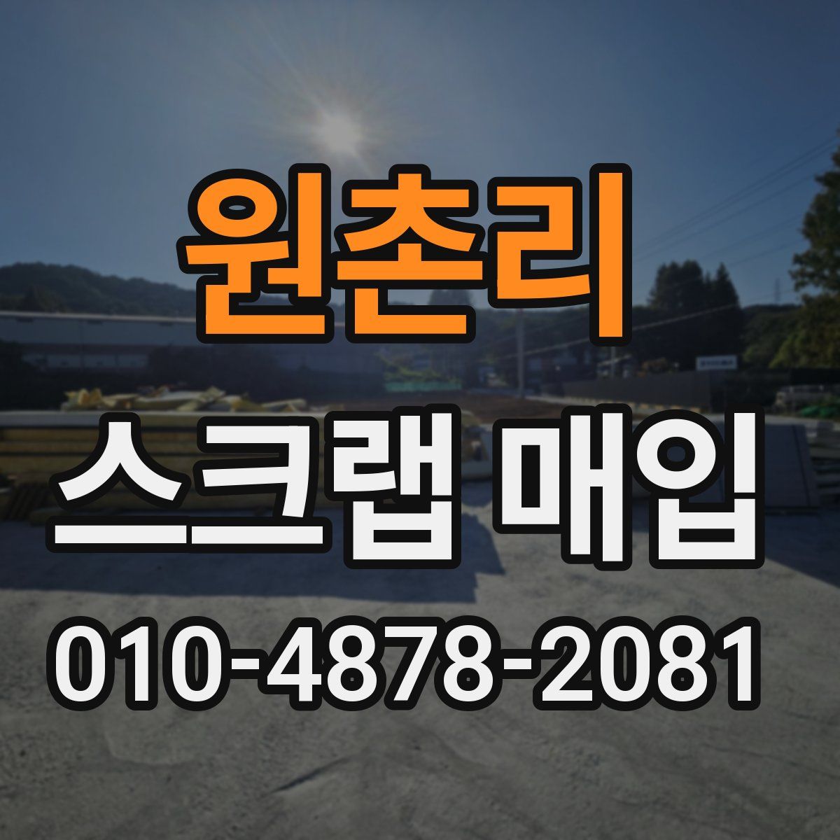 원촌리 스크랩 매입
