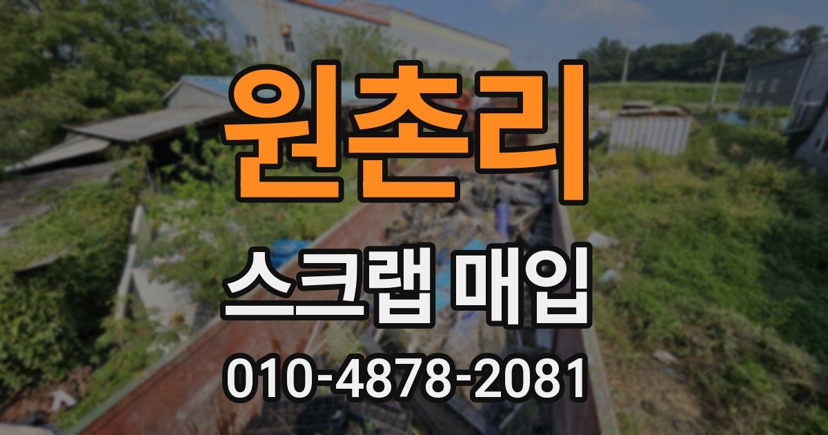 원촌리 스크랩 매입