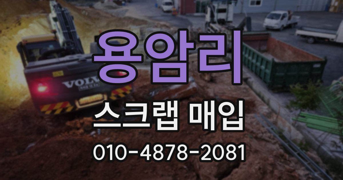용암리 스크랩 매입
