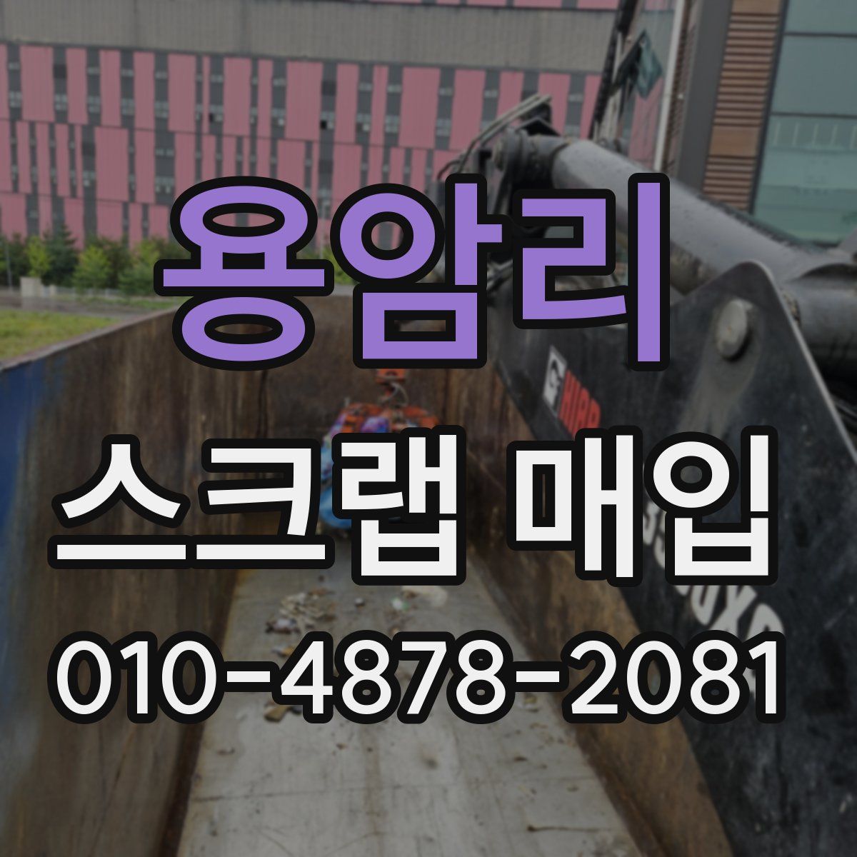 용암리 스크랩 매입
