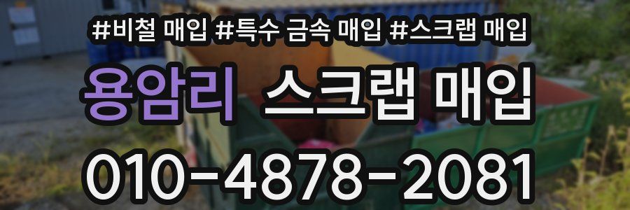 용암리 스크랩 매입