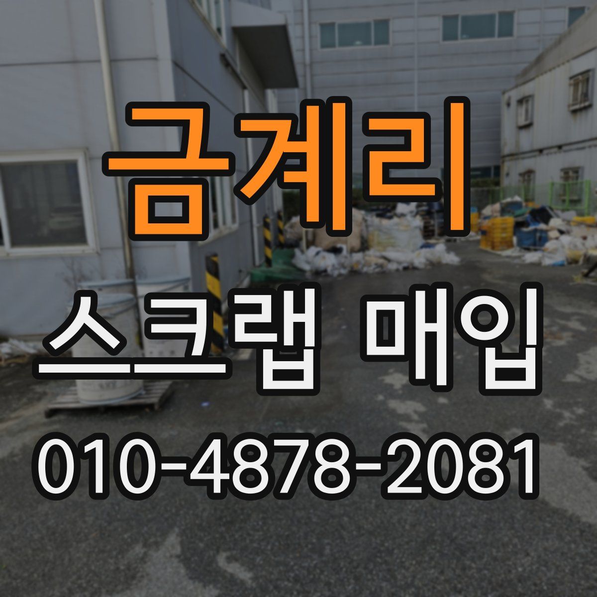 금계리 스크랩 매입
