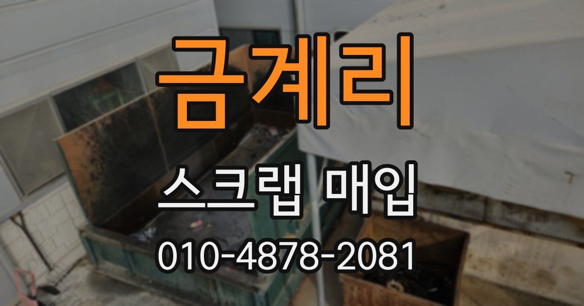 금계리 스크랩 매입