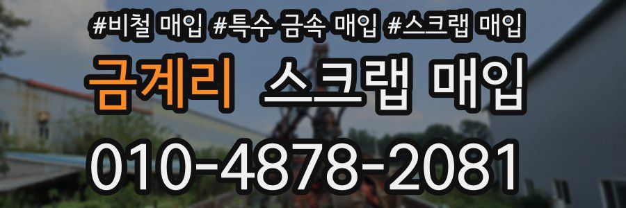 금계리 스크랩 매입