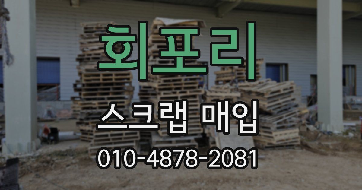 회포리 스크랩 매입