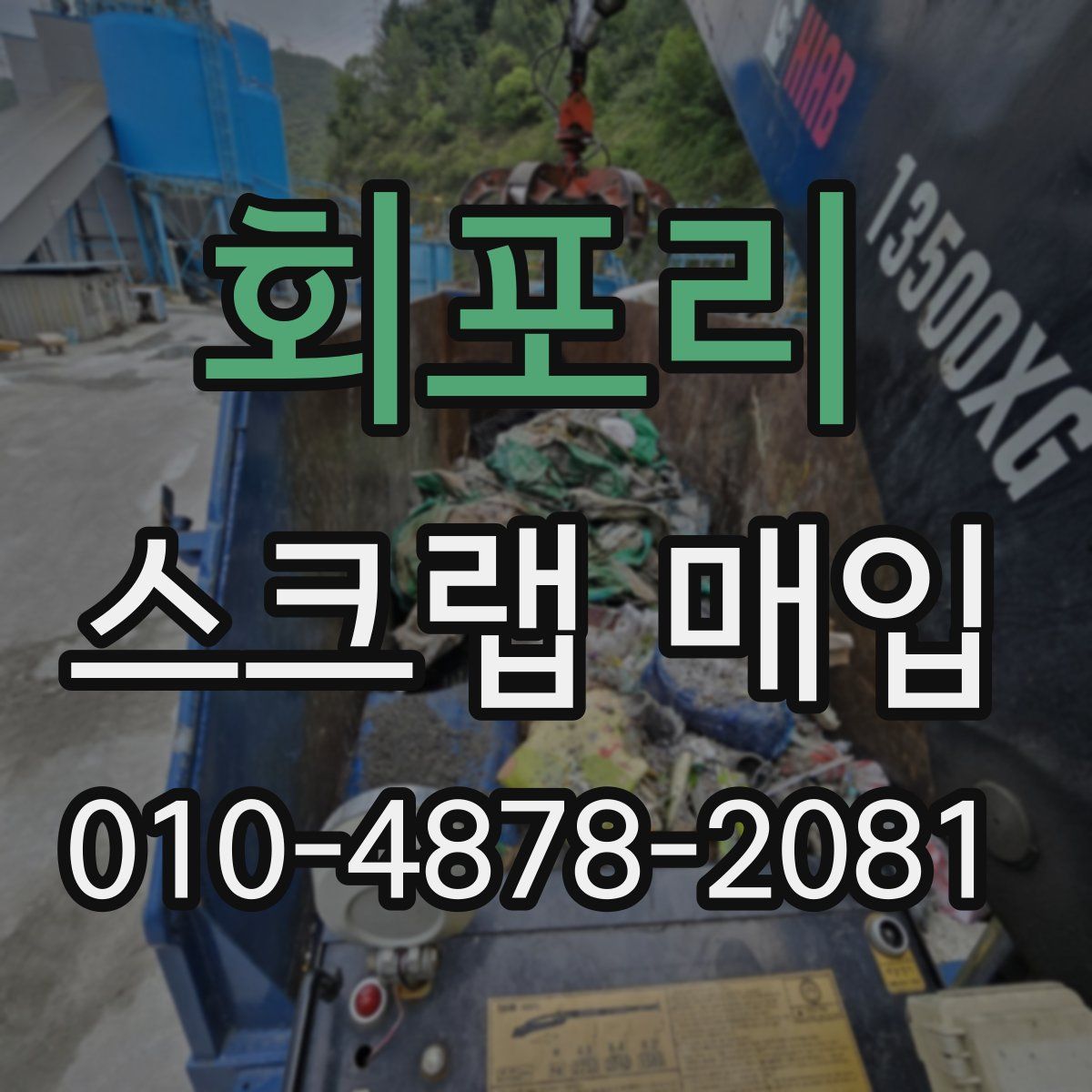회포리 스크랩 매입