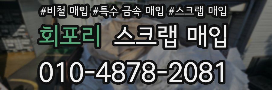 회포리 스크랩 매입