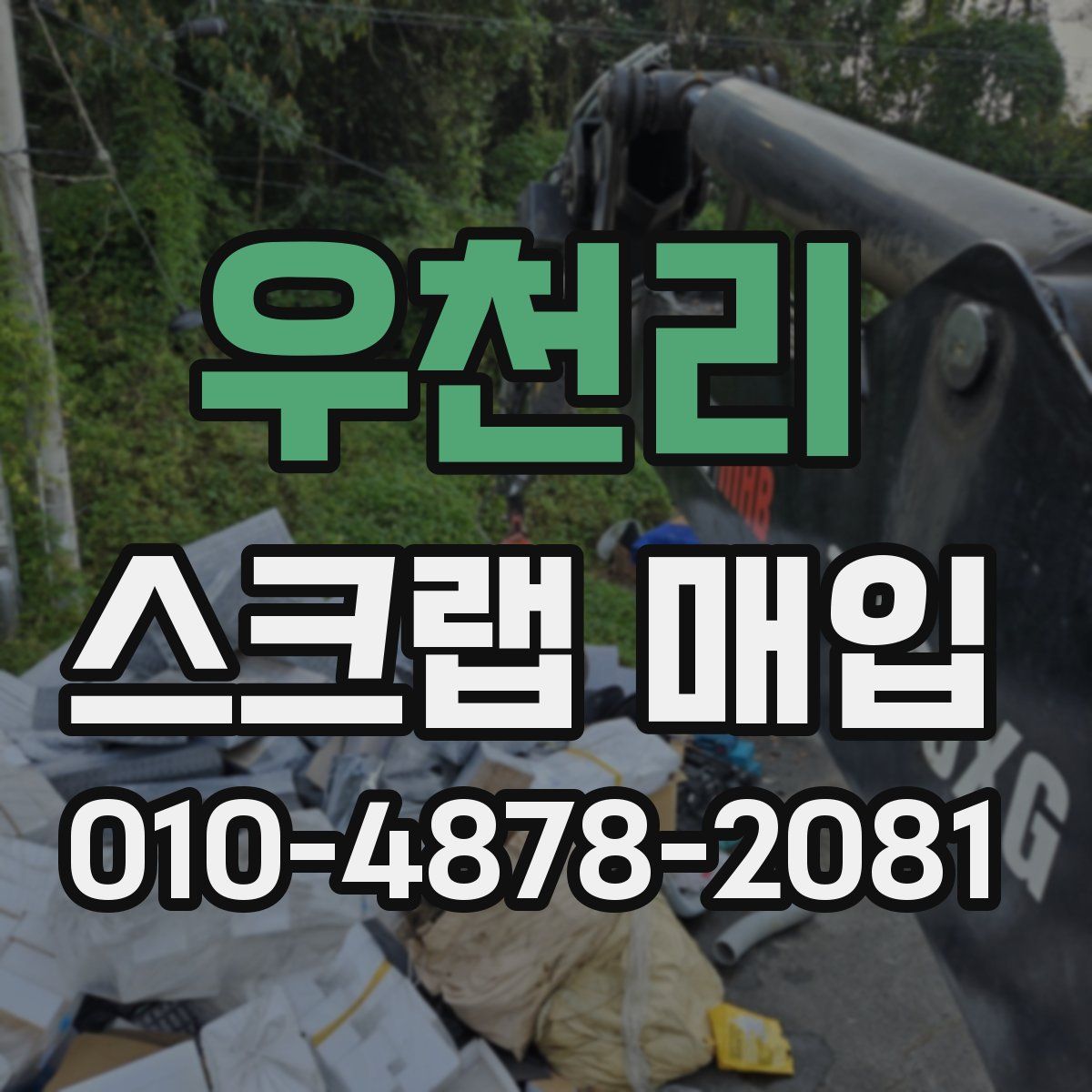 우천리 스크랩 매입