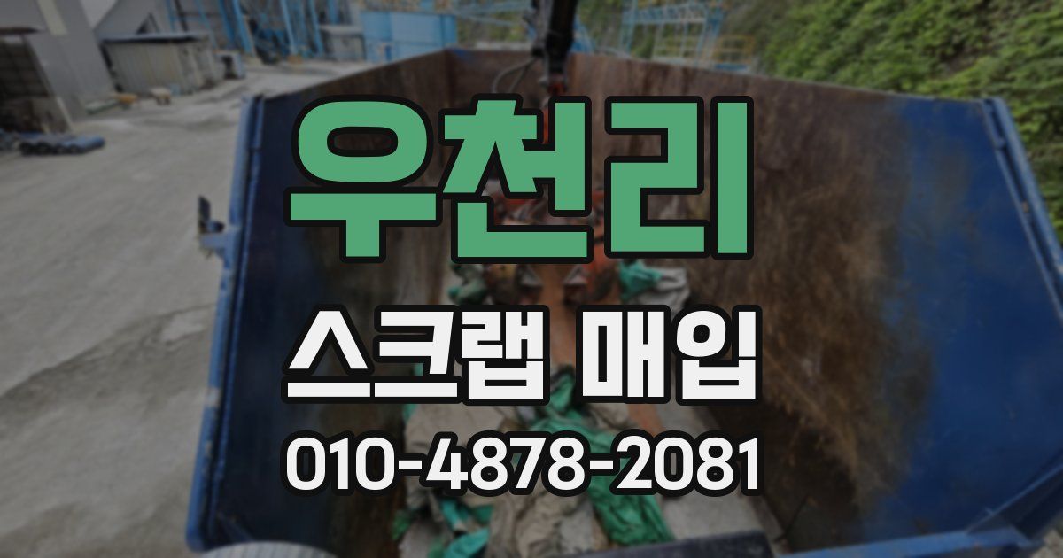 우천리 스크랩 매입