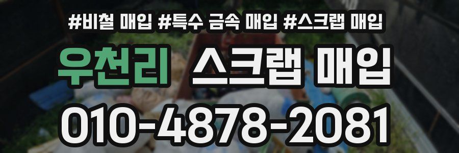 우천리 스크랩 매입