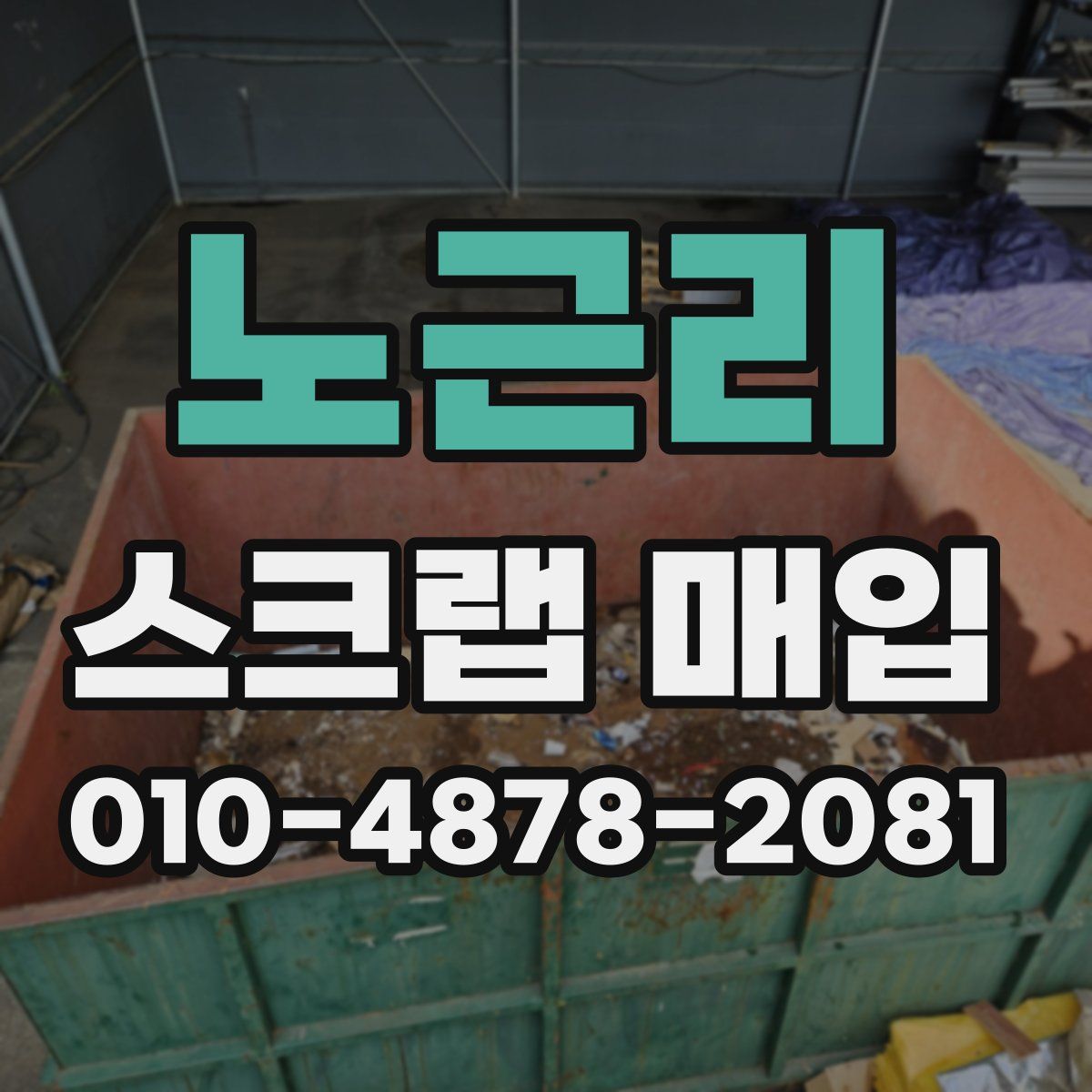노근리 스크랩 매입