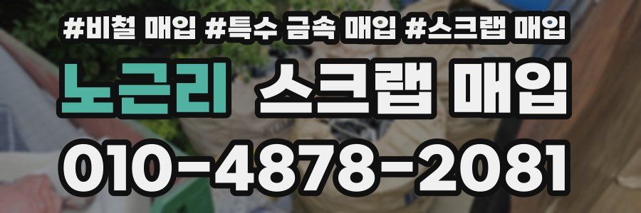 노근리 스크랩 매입