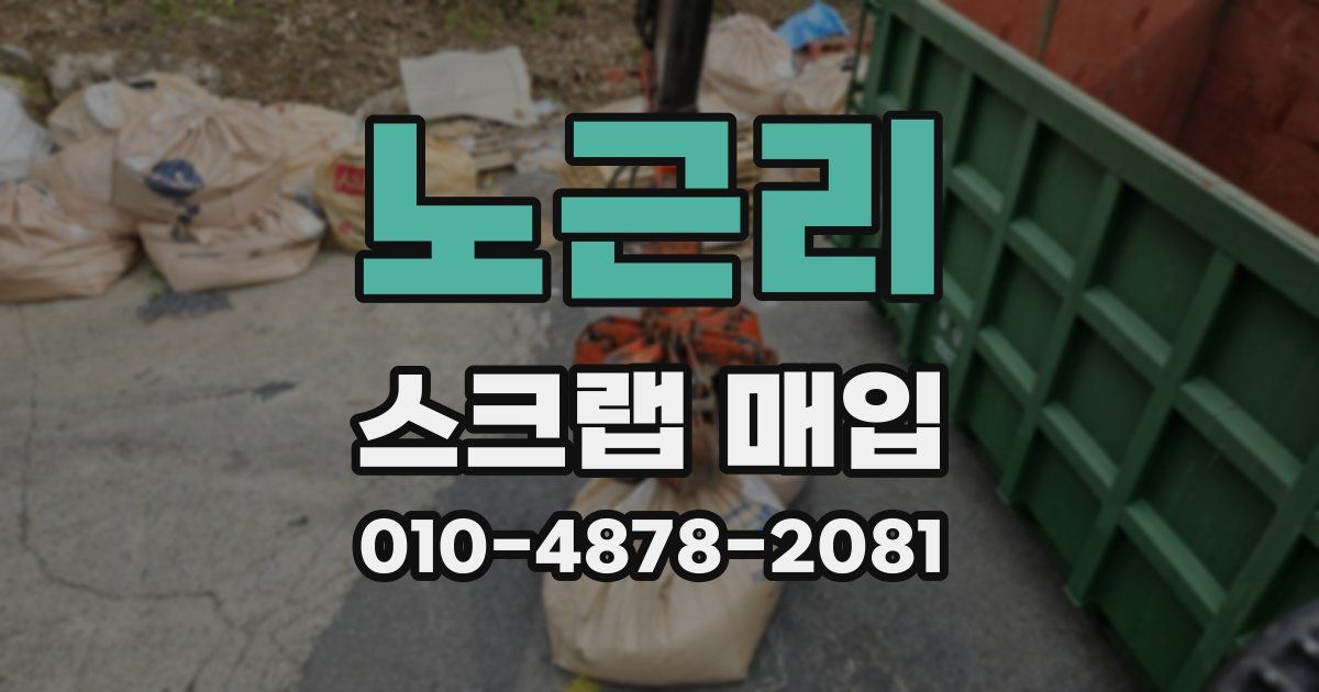 노근리 스크랩 매입