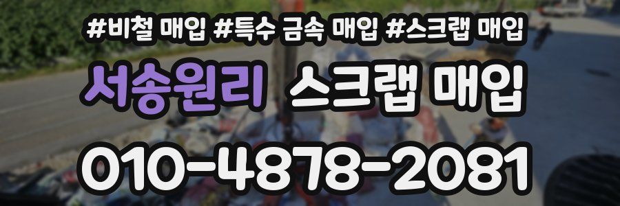 서송원리 스크랩 매입