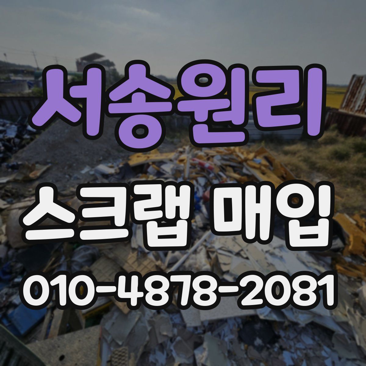 서송원리 스크랩 매입