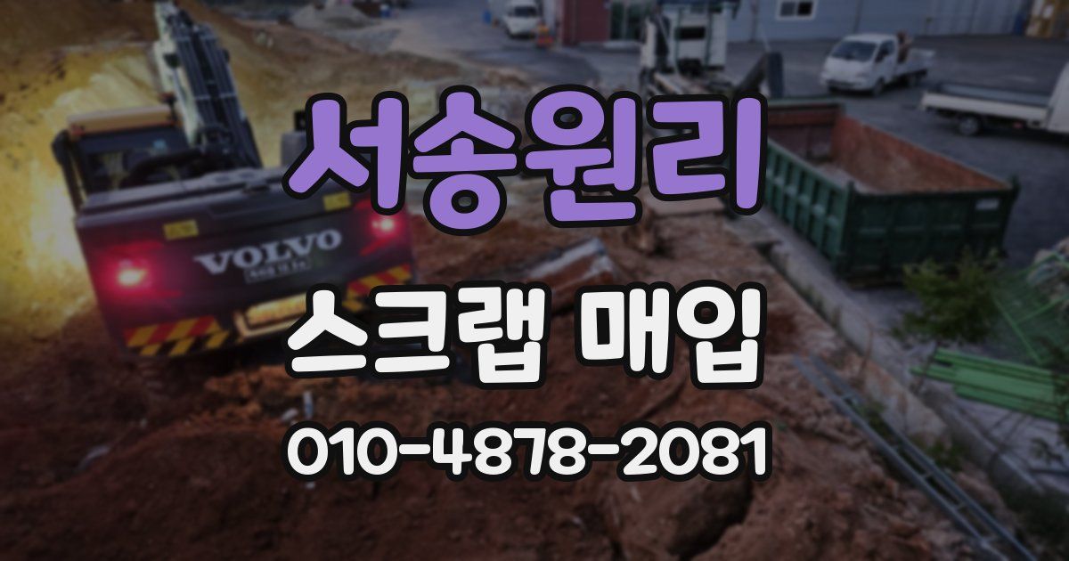 서송원리 스크랩 매입