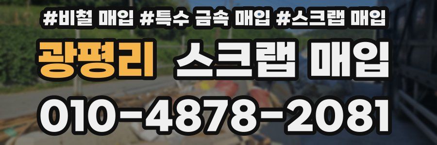 광평리 스크랩 매입