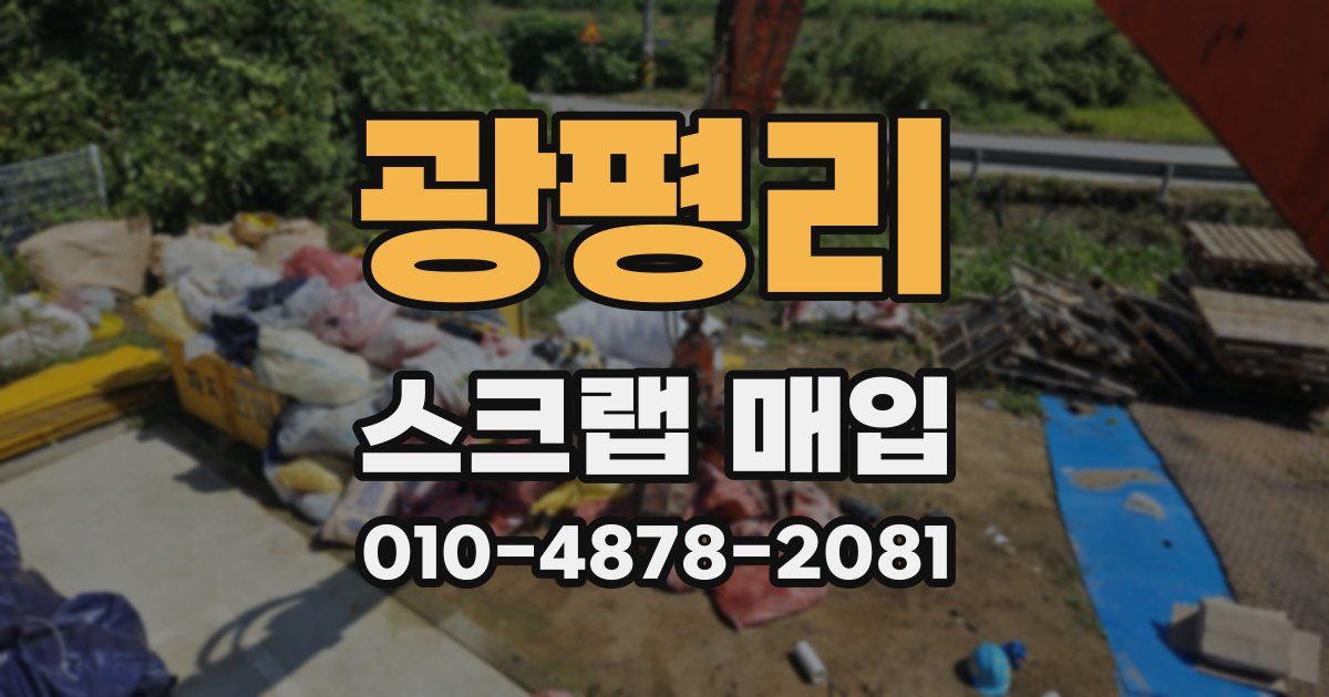 광평리 스크랩 매입