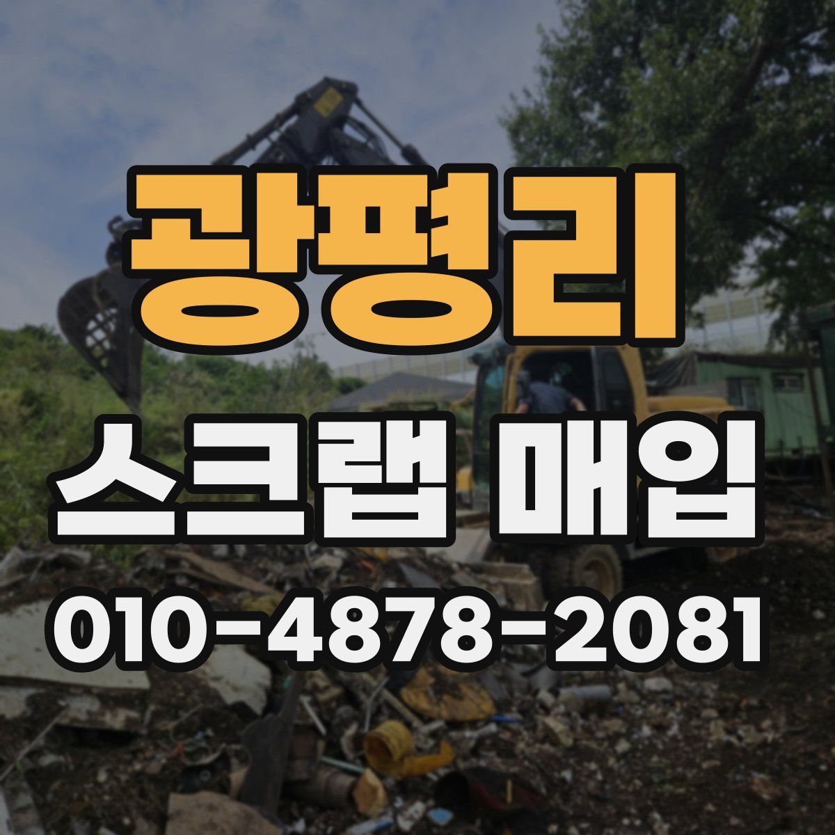 광평리 스크랩 매입
