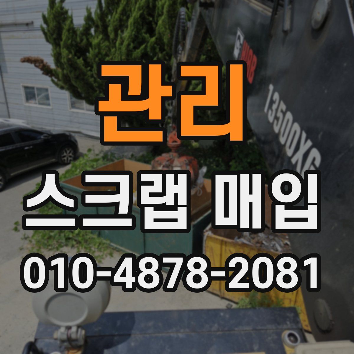 관리 스크랩 매입
