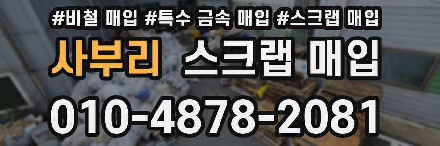 사부리 스크랩 매입