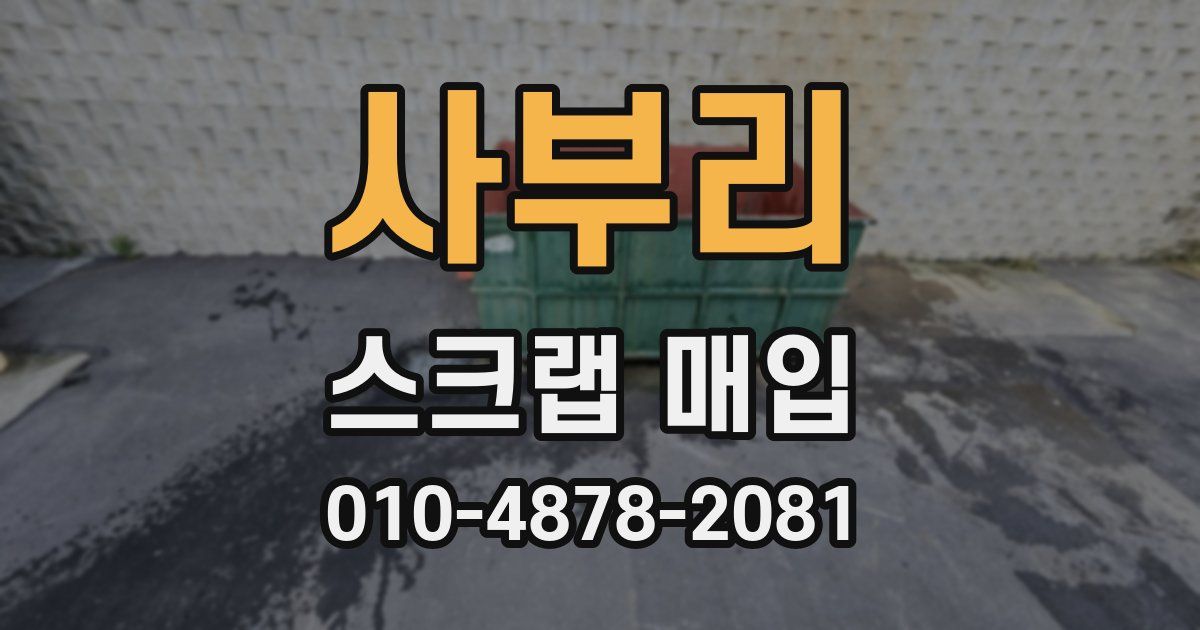 사부리 스크랩 매입