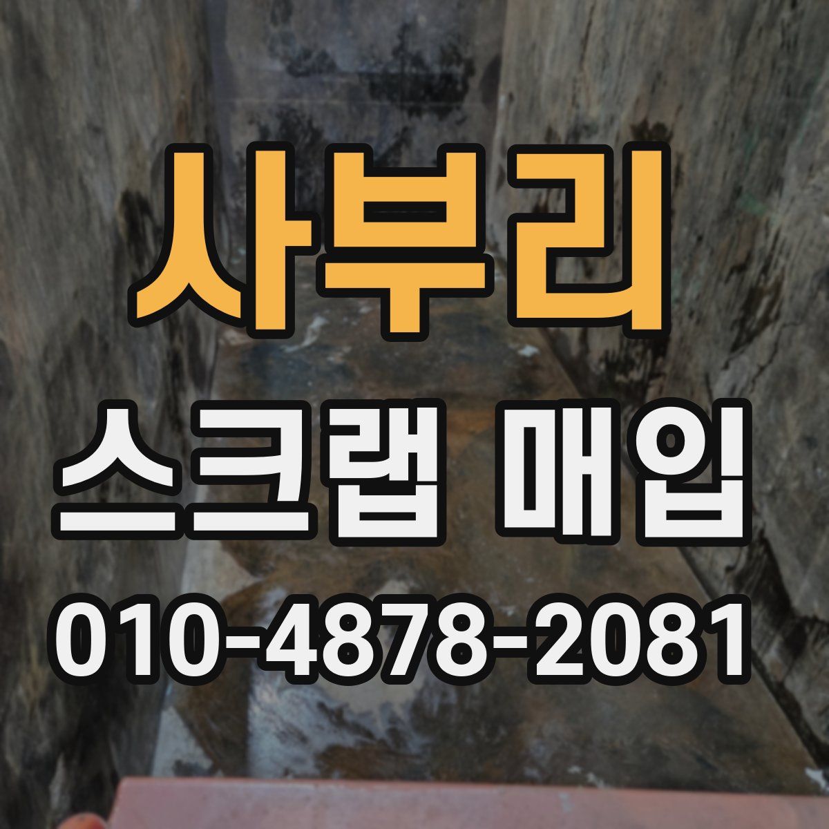 사부리 스크랩 매입