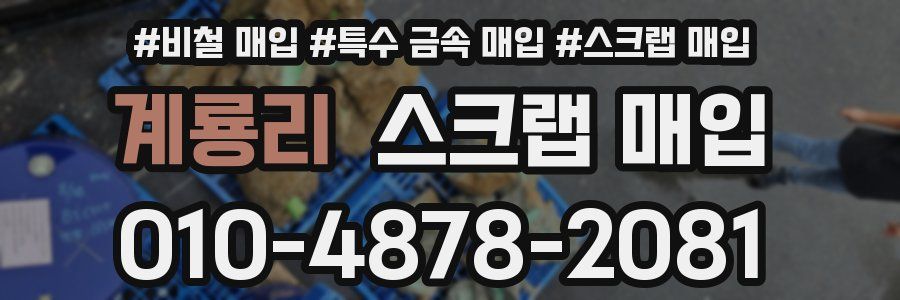계룡리 스크랩 매입
