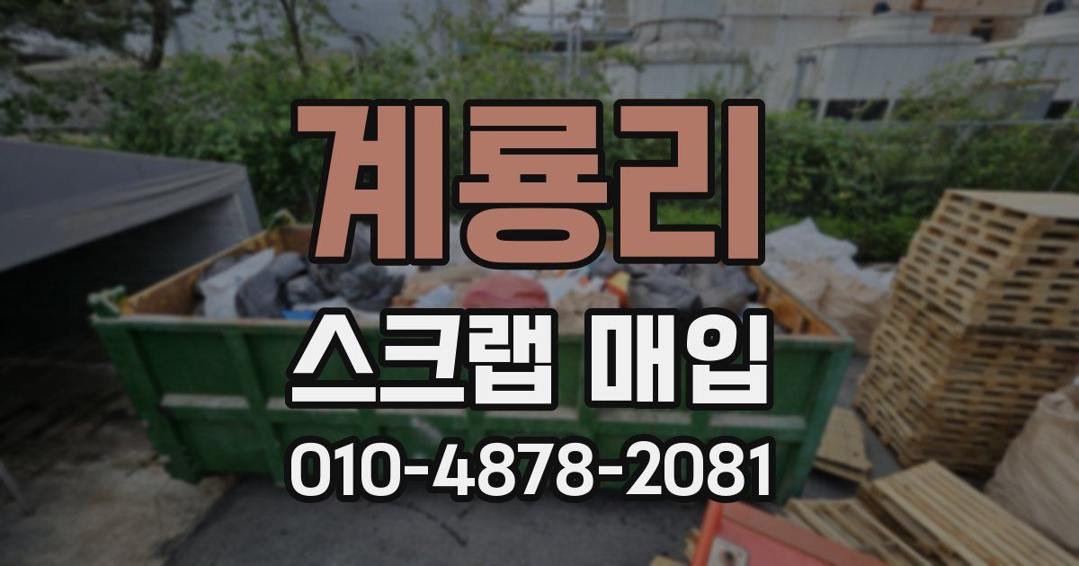 계룡리 스크랩 매입