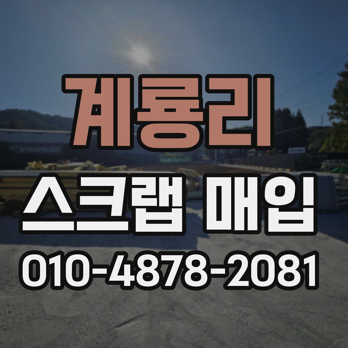 계룡리 스크랩 매입