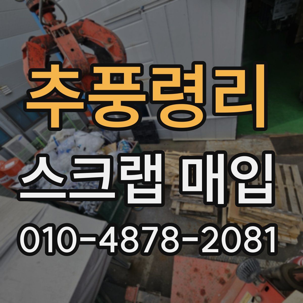 추풍령리 스크랩 매입