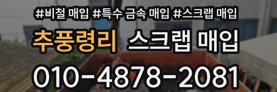 추풍령리 스크랩 매입